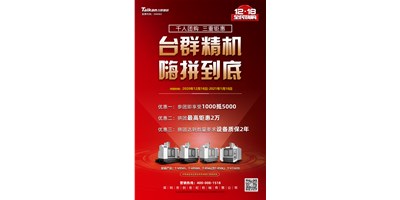 臺(tái)群精機(jī)率先打響2021開年鉅惠的第一炮，等您嗨拼到底