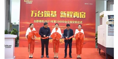 萬臺筑基，新程再啟：臺群精機2021年第10000臺立加交機，助力中國智造