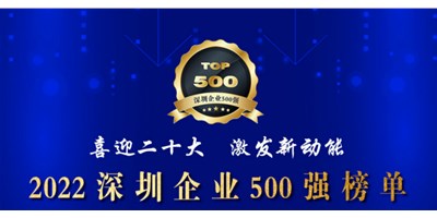 初心如一，砥礪前行！創(chuàng)世紀(jì)再度榮登深圳企業(yè)“500強(qiáng)”！