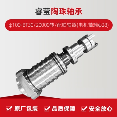 ?，?陶珠軸承/φ100-BT30/20000轉(zhuǎn)/配聯(lián)軸器(電機(jī)軸端φ28)/拉桿加長1.5MM