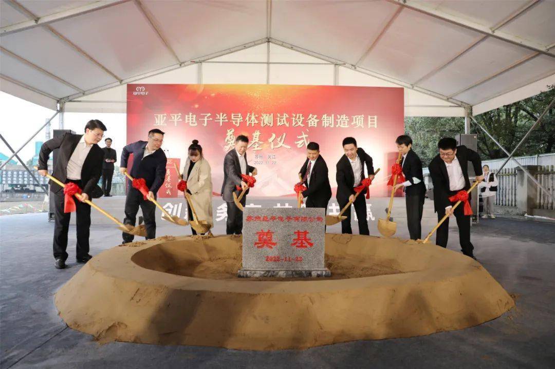 總投資2.5億元，蘇州亞平電子半導(dǎo)體測(cè)試設(shè)備制造項(xiàng)目奠基